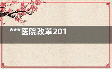 ***医院改革2017年***推行 已100城市开始试点